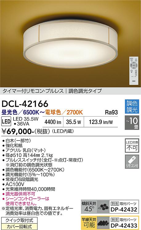 画像1: 大光電機(DAIKO) DCL-42166 和風照明 シーリング 10畳 調色調光 LED内臓 リモコン付 白木 (1)