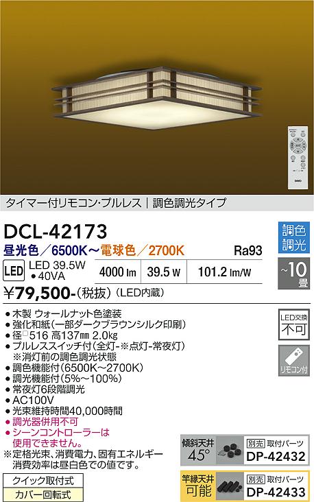 画像1: 大光電機(DAIKO) DCL-42173 和風照明 シーリング 10畳 調色調光 LED内臓 リモコン付 ウォールナット色 (1)