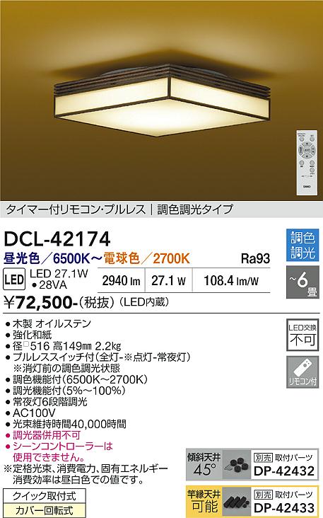 画像1: 大光電機(DAIKO) DCL-42174 和風照明 シーリング 6畳 調色調光 LED内臓 リモコン付 木製 (1)