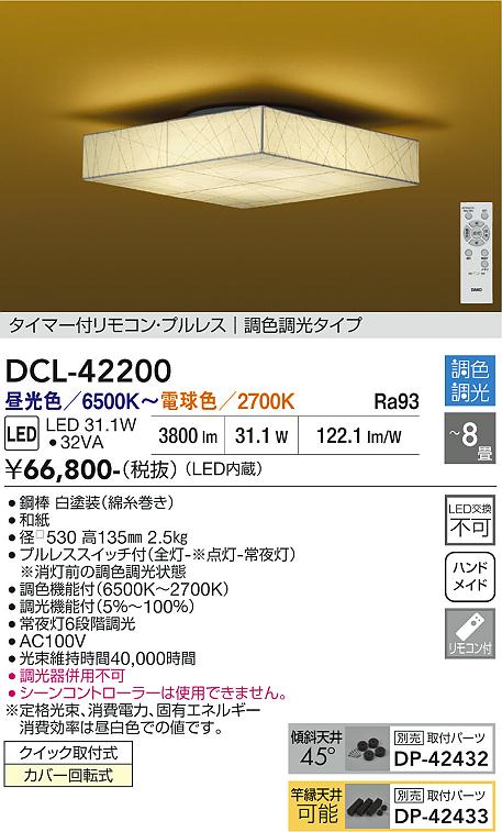 画像1: 大光電機(DAIKO) DCL-42200 和風照明 シーリング 8畳 調色調光 LED内臓 リモコン付 (1)