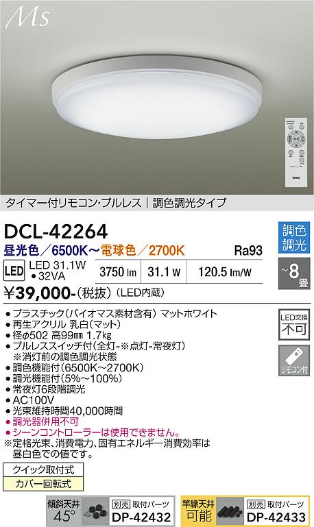 画像1: 大光電機(DAIKO) DCL-42264 シーリング 8畳 調色調光 LED内蔵 プルレス リモコン付 マットホワイト (1)
