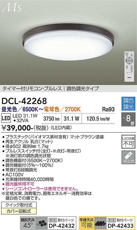 画像1: 大光電機(DAIKO) DCL-42268 シーリング 8畳 調色調光 LED内蔵 プルレス リモコン付 マットブラウン (1)