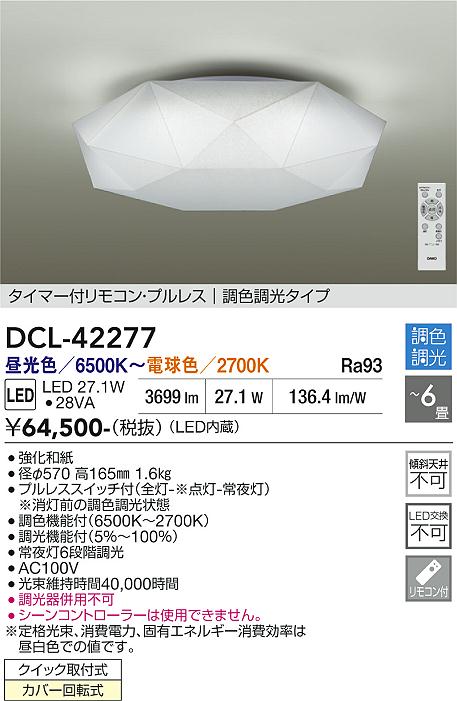画像1: 大光電機(DAIKO) DCL-42277 シーリング 6畳 調色調光 LED内蔵 プルレス リモコン付 ♭ (1)
