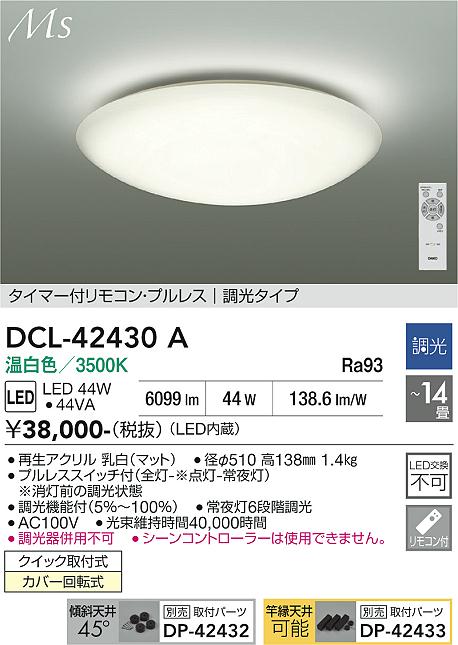 画像1: 大光電機(DAIKO) DCL-42430A シーリング 14畳 調光(調光器別売) 温白色 LED内蔵 プルレス リモコン付 (1)