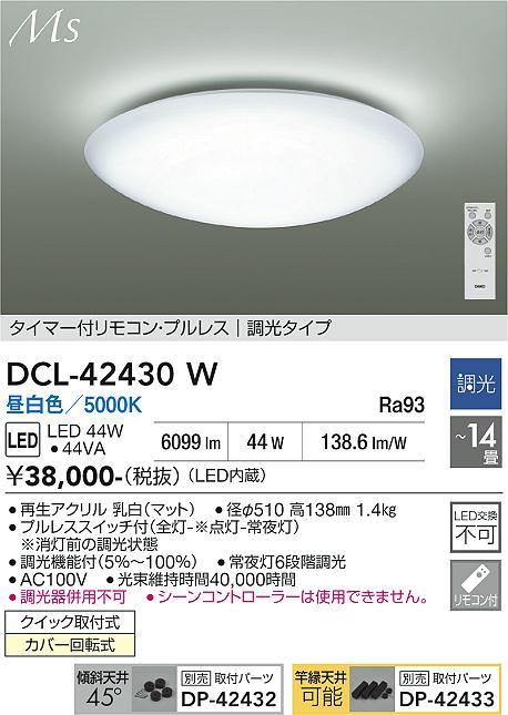 画像1: 大光電機(DAIKO) DCL-42430W シーリング 14畳 調光(調光器別売) 昼白色 LED内蔵 プルレス リモコン付 (1)