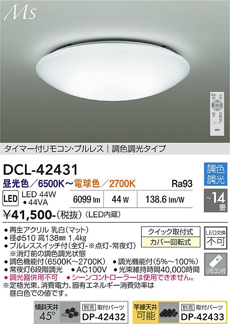 画像1: 大光電機(DAIKO) DCL-42431 シーリング 14畳 調色調光 LED内蔵 プルレス リモコン付 ホワイト (1)
