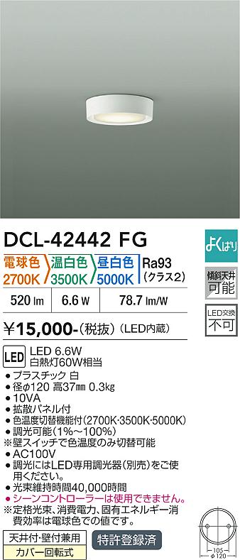 画像1: 大光電機(DAIKO) DCL-42442FG 小型シーリング 調光(調光器別売) LED内蔵 色温度切替タイプ よくばりシリーズ ホワイト (1)