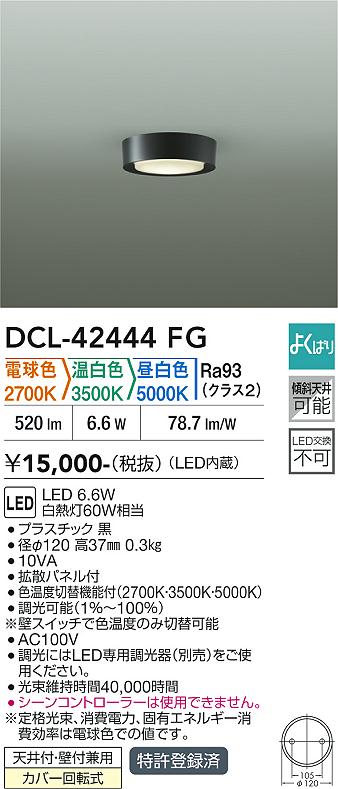画像1: 大光電機(DAIKO) DCL-42444FG 小型シーリング 調光(調光器別売) LED内蔵 色温度切替タイプ よくばりシリーズ ブラック (1)