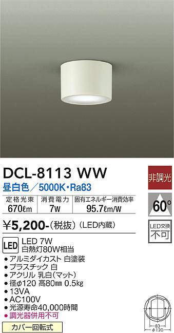 画像1: 大光電機(DAIKO)　DCL-8113WW　シーリングダウン LED内蔵 非調光 昼白色 ホワイト (1)