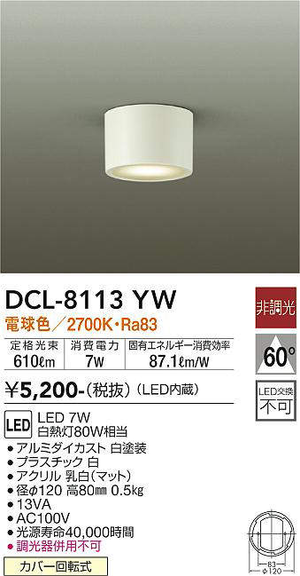 画像1: 大光電機(DAIKO)　DCL-8113YW　シーリングダウン LED内蔵 非調光 電球色 ホワイト (1)