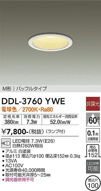 画像1: 【数量限定特価】大光電機(DAIKO) DDL-3760YWE ダウンライト 埋込穴φ100 非調光 ランプ付 電球色 M形 バッフルタイプ 白 (1)