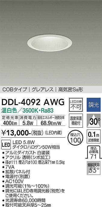 画像1: 大光電機(DAIKO)　DDL-4092AWG　ダウンライト LED内蔵 調光(調光器別売) 温白色 COBタイプ グレアレス 高気密SB形 埋込穴φ100 ホワイト (1)
