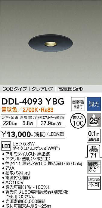 画像1: 大光電機(DAIKO)　DDL-4093YBG　ダウンライト 埋込穴φ100 調光(調光器別売) 電球色 COBタイプ グレアレス 高気密SB形 黒 (1)