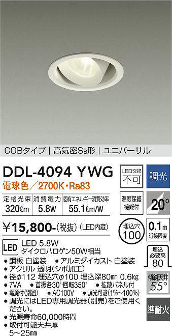 画像1: 大光電機(DAIKO)　DDL-4094YWG　ダウンライト LED内蔵 調光(調光器別売) 電球色 COBタイプ 高気密SB形 ユニバーサル 埋込穴φ100 ホワイト (1)