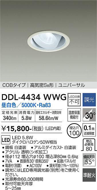 画像1: 大光電機(DAIKO)　DDL-4434WWG　ダウンライト LED内蔵 調光(調光器別売) 昼白色 COBタイプ 高気密SB形 ユニバーサル 埋込穴φ100 ホワイト (1)