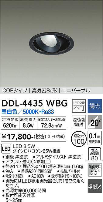 画像1: 大光電機(DAIKO)　DDL-4435WBG　ダウンライト LED内蔵 調光(調光器別売) 昼白色 COBタイプ 高気密SB形 ユニバーサル 埋込穴φ100 ブラック (1)