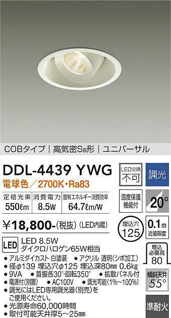 大光電機(DAIKO)　DDL-4439YWG　ダウンライト LED内蔵 調光(調光器別売) 電球色 COBタイプ 高気密SB形 ユニバーサル  埋込穴φ125 ホワイト