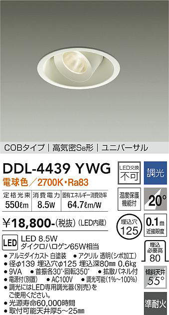 画像1: 大光電機(DAIKO)　DDL-4439YWG　ダウンライト LED内蔵 調光(調光器別売) 電球色 COBタイプ 高気密SB形 ユニバーサル 埋込穴φ125 ホワイト (1)
