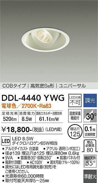 画像1: 大光電機(DAIKO)　DDL-4440YWG　ダウンライト LED内蔵 調光(調光器別売) 電球色 COBタイプ 高気密SB形 ユニバーサル 埋込穴φ125 ホワイト (1)