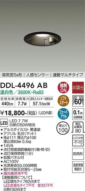画像1: 大光電機(DAIKO)　DDL-4496AB　ダウンライト LED内蔵 非調光 温白色 人感センサー 防雨形 連動マルチ ブラック (1)