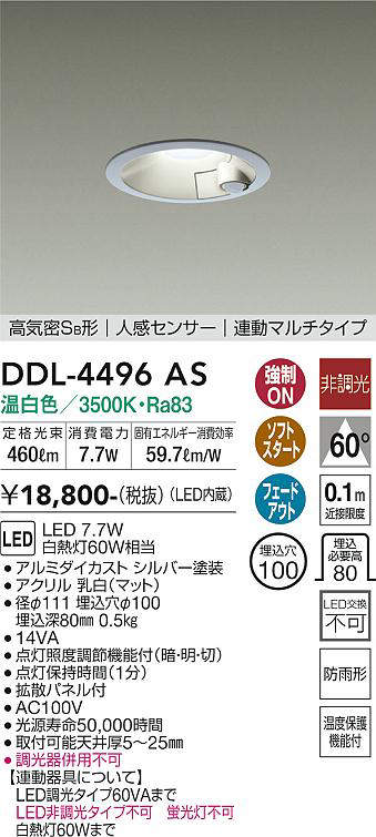 大光電機(DAIKO) DDL-4496AS ダウンライト LED内蔵 非調光 温