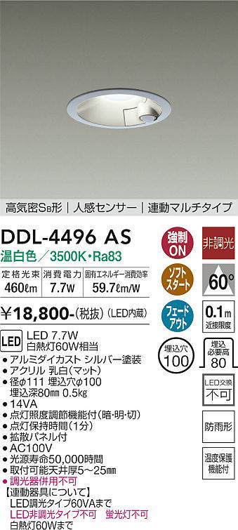 画像1: 大光電機(DAIKO)　DDL-4496AS　ダウンライト LED内蔵 非調光 温白色 人感センサー 防雨形 連動ON/OFF シルバー (1)