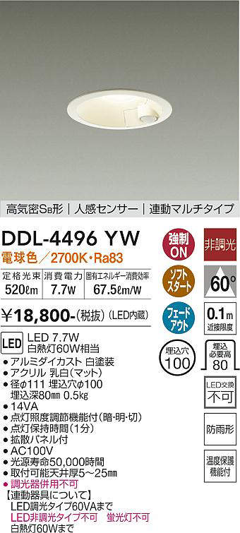 画像1: 大光電機(DAIKO)　DDL-4496YW　ダウンライト LED内蔵 非調光 電球色 高気密SB形 人感センサ付 連動マルチタイプ 防雨形 埋込穴φ100 ホワイト￡ (1)