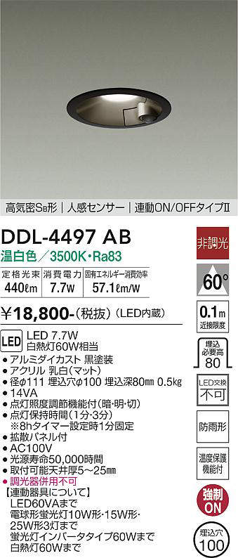 画像1: 大光電機(DAIKO)　DDL-4497AB　ダウンライト LED内蔵 非調光 温白色 人感センサー 防雨形 連動マルチ ブラック (1)