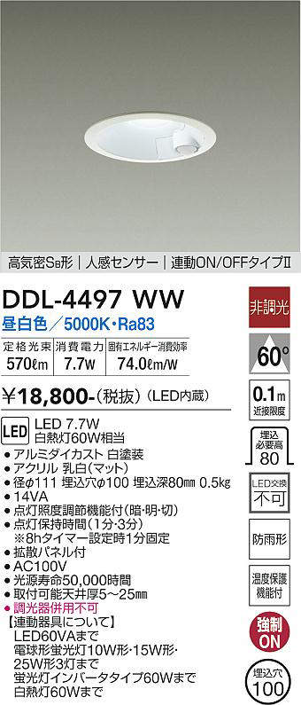 画像1: 大光電機(DAIKO) DDL-4497WW ダウンライト LED内蔵 非調光 昼白色 高気密SB形 人感センサ付 連動ON/OFFタイプ 防雨形 埋込穴φ100 ホワイト (1)