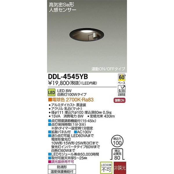 画像1: 大光電機(DAIKO)　DDL-4545YB　ダウンライト LED内蔵 非調光 電球色 高気密SB形 人感センサ付 連動ON/OFFタイプ 防雨形 埋込穴φ100 ブラック (1)