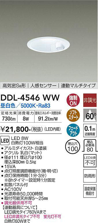 大光電機(DAIKO) DDL-4546WW ダウンライト LED内蔵 非調光 昼