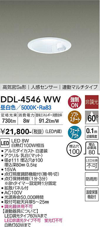 画像1: 大光電機(DAIKO)　DDL-4546WW　ダウンライト LED内蔵 非調光 昼白色 高気密SB形 人感センサ付 連動マルチタイプ 防雨形 埋込穴φ100 ホワイト (1)