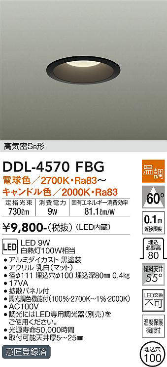 画像1: 大光電機(DAIKO)　DDL-4570FBG　ダウンライト LED内蔵 温調(調光器別売) 電球色〜キャンドル色 高気密SB形 埋込穴φ100 ブラック (1)