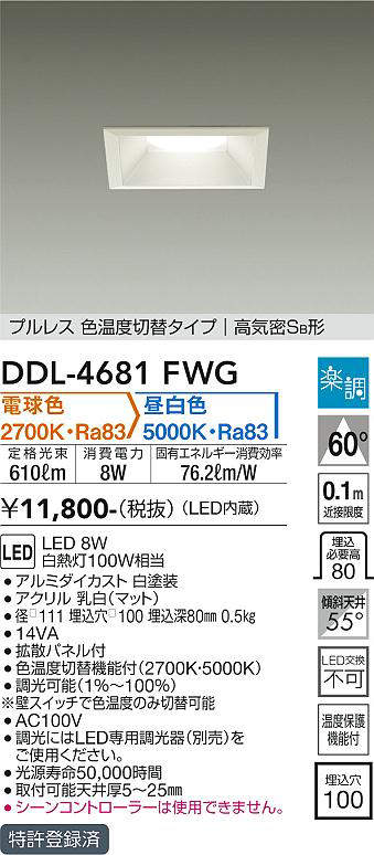 画像1: 大光電機(DAIKO)　DDL-4681FWG　ダウンライト LED内蔵 楽調(調光器別売) 電球色・昼白色 プルレス・色温度切替 高気密SB形 埋込穴□100 ホワイト (1)
