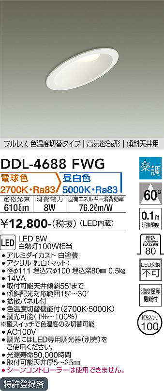 画像1: 大光電機(DAIKO)　DDL-4688FWG　ダウンライト LED内蔵 楽調(調光器別売) 電球色・昼白色 プルレス・色温度切替 高気密SB形 傾斜天井用 埋込穴φ100 ホワイト (1)