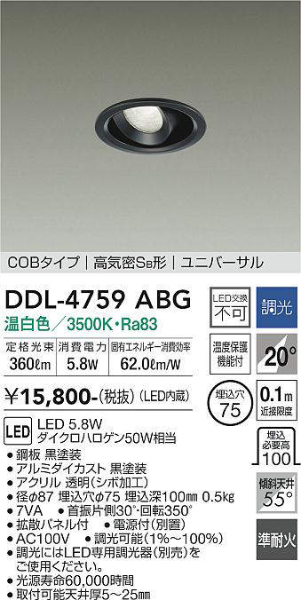 画像1: 大光電機(DAIKO)　DDL-4759ABG　ダウンライト LED内蔵 調光(調光器別売) 温白色 COBタイプ 高気密SB形 ユニバーサル 埋込穴φ75 ブラック (1)