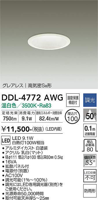 画像1: 大光電機(DAIKO)　DDL-4772AWG　ダウンライト LED内蔵 調光(調光器別売) 温白色 グレアレス 高気密SB形 防雨形 埋込穴φ100 ホワイト (1)