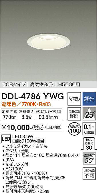 大光電機(DAIKO) DDL-4786YWG 高天井用ダウンライト LED内蔵 調光(調光