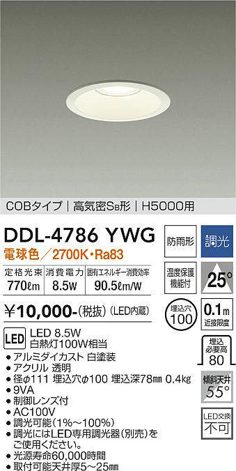 画像1: 大光電機(DAIKO)　DDL-4786YWG　高天井用ダウンライト LED内蔵 調光(調光器別売) 電球色 COBタイプ 高気密SB形 H5000用 防雨形 埋込穴φ100 ホワイト (1)