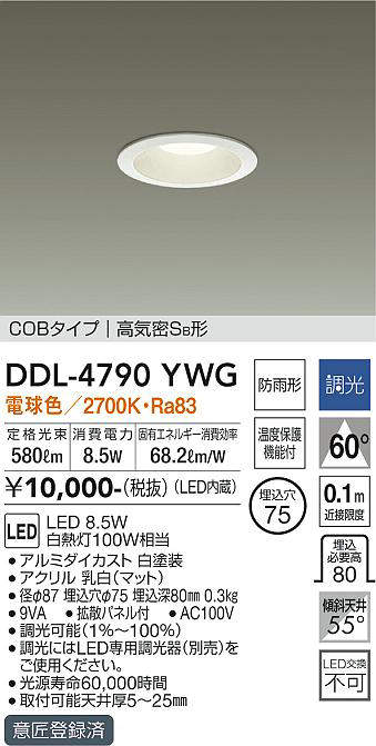 画像1: 大光電機(DAIKO)　DDL-4790YWG　ベースダウンライト LED内蔵 調光(調光器別売) 電球色 COBタイプ 高気密SB形 防雨形 埋込穴φ75 ホワイト ￡ (1)
