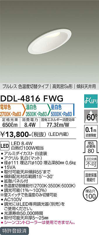 画像1: 【特価】大光電機(DAIKO) DDL-4816FWG ダウンライト LED内蔵 調光器別売 電球色・温白色・昼白色 プルレス・色温度切替 高気密SB形 傾斜天井用 埋込穴φ100ホワイト (1)