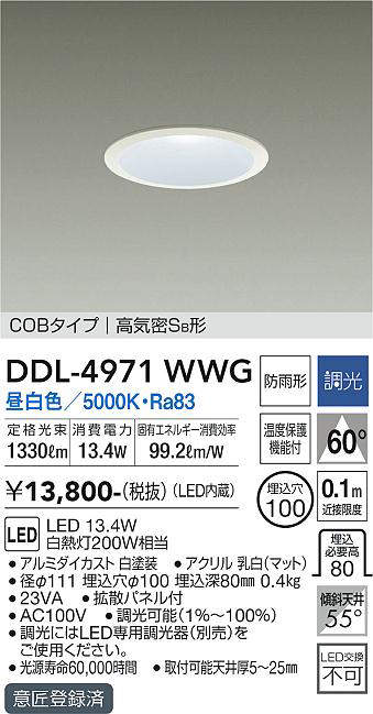 画像1: 大光電機(DAIKO)　DDL-4971WWG　高天井用ダウンライト LED内蔵 調光(調光器別売) 昼白色 COBタイプ 高気密SB形 防雨形 埋込穴φ100 ホワイト ￡ (1)