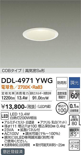 画像1: 大光電機(DAIKO)　DDL-4971YWG　高天井用ダウンライト LED内蔵 調光(調光器別売) 電球色 COBタイプ 高気密SB形 防雨形 埋込穴φ100 ホワイト ￡ (1)
