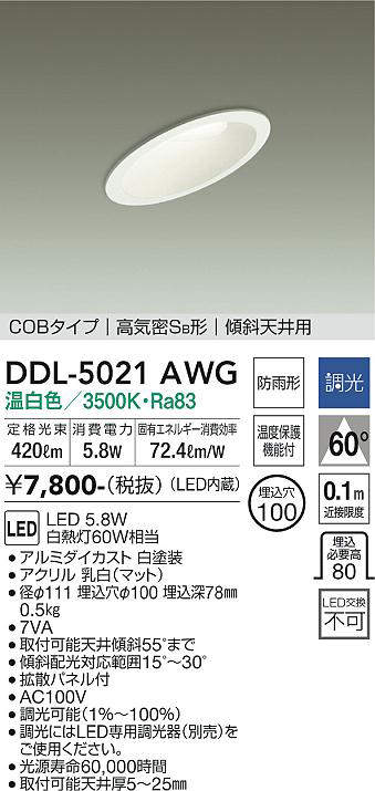 画像1: 大光電機(DAIKO)　DDL-5021AWG　ダウンライト LED内蔵 調光(調光器別売) 温白色 COBタイプ 高気密SB形 傾斜天井用 防雨形 埋込穴φ100 ホワイト (1)