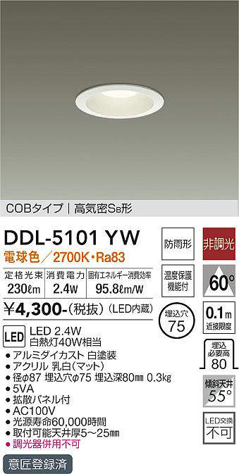 画像1: 【数量限定特価】大光電機(DAIKO)　DDL-5101YW　ダウンライト LED内蔵 電球色 非調光丸タイプ SB形 防滴形 白熱灯40W相当 φ75￡ (1)