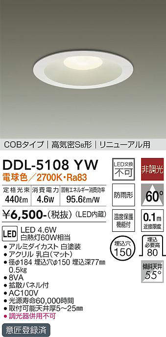 画像1: 【数量限定特価】大光電機(DAIKO)　DDL-5108YW　ダウンライト LED内蔵 非調光 電球色 COBタイプ 高気密SB形 リニューアル用 防雨形 埋込穴φ150 ホワイト￡ (1)