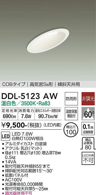 画像1: 【数量限定特価】大光電機(DAIKO)　DDL-5123AW　ダウンライト LED内蔵 非調光 温白色 COBタイプ 高気密SB形 傾斜天井用 防雨形 埋込穴φ100 ホワイト￡ (1)
