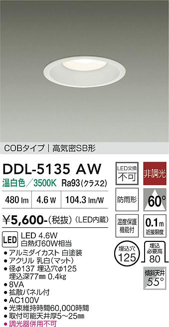 画像1: 大光電機(DAIKO) DDL-5135AW ダウンライト LED内蔵 非調光 温白色 COBタイプ 高気密SB形 防雨形 (1)