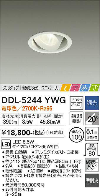 画像1: 大光電機(DAIKO)　DDL-5244YWG　ダウンライト LED内蔵 調光(調光器別売) 電球色 COBタイプ 高気密SB形 ユニバーサル ときめき 埋込穴φ100 ホワイト (1)