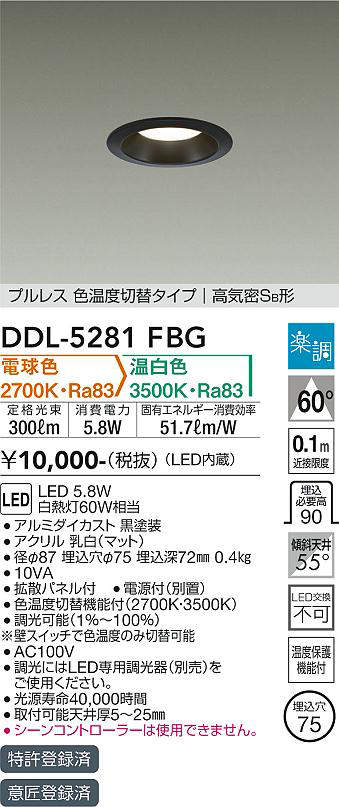 画像1: 大光電機(DAIKO)　DDL-5281FBG　ダウンライト 埋込穴φ75 楽調(調光器別売) 電球色 温白色 プルレス 色温度切替タイプ 高気密SB形 黒 (1)